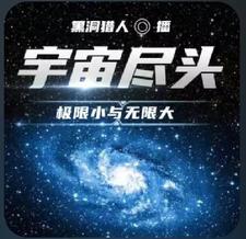 宇宙无穷大与无穷小